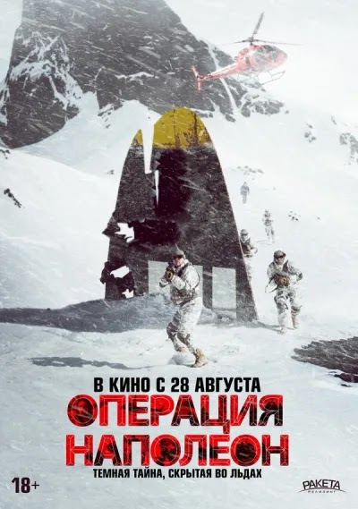 Операция «Наполеон»