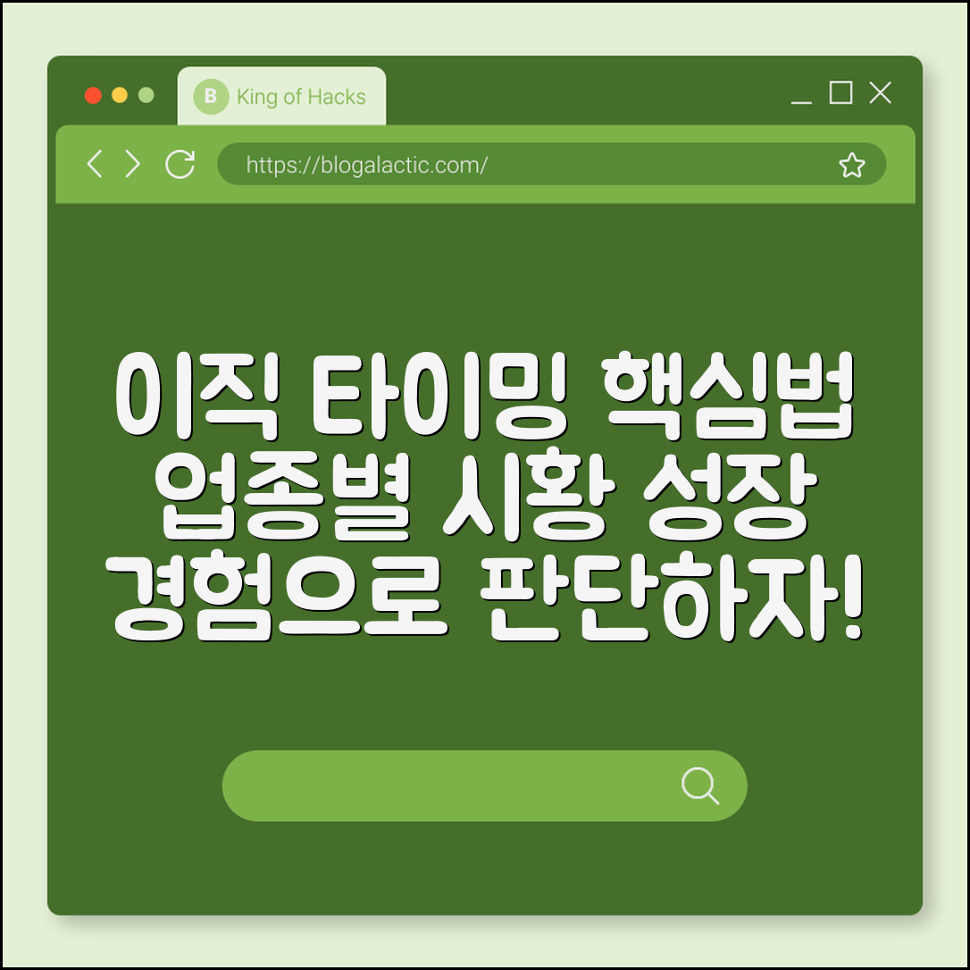 업종별 이직 타이밍 판단법 (시황, 성장, 경험)