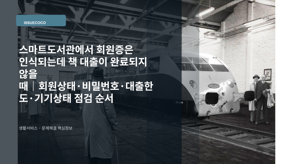 스마트도서관 무인대출기에서 회원증을 인식한 뒤 대출 진행 화면을 확인하는 모습