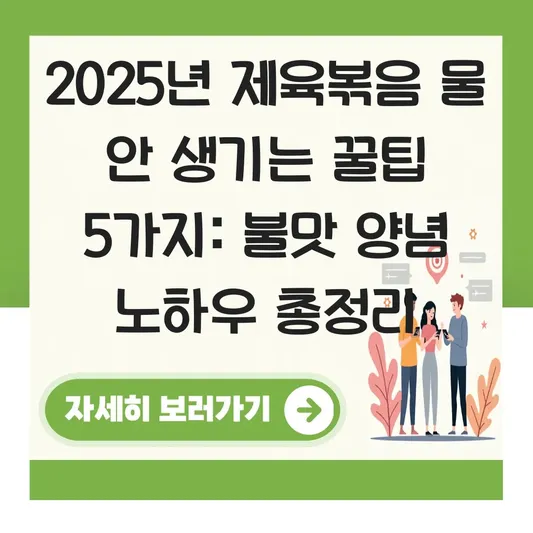 제육볶음 물 안 생기게 볶는 법 및 불맛 내는 설탕 양념 순서 노하우 대표 이미지