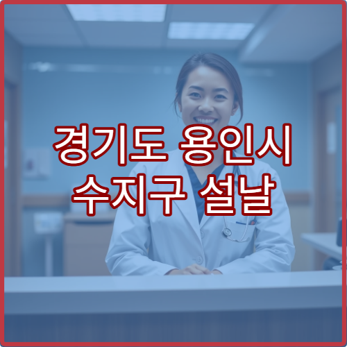 경기도 용인시 수지구 설날 명절 소아과 연휴 진료 병원 독감·열감기 치료