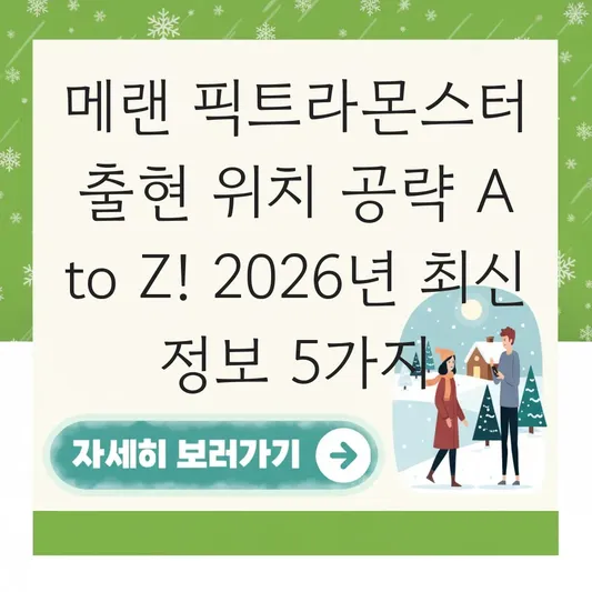 메랜 픽트라몬스터 출현 위치 공략