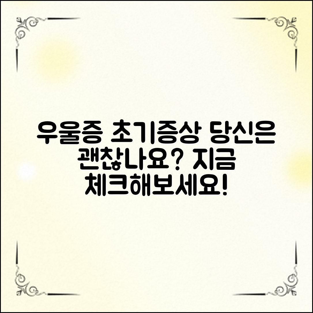 우울증 초기증상, 당신은 안녕한가요?