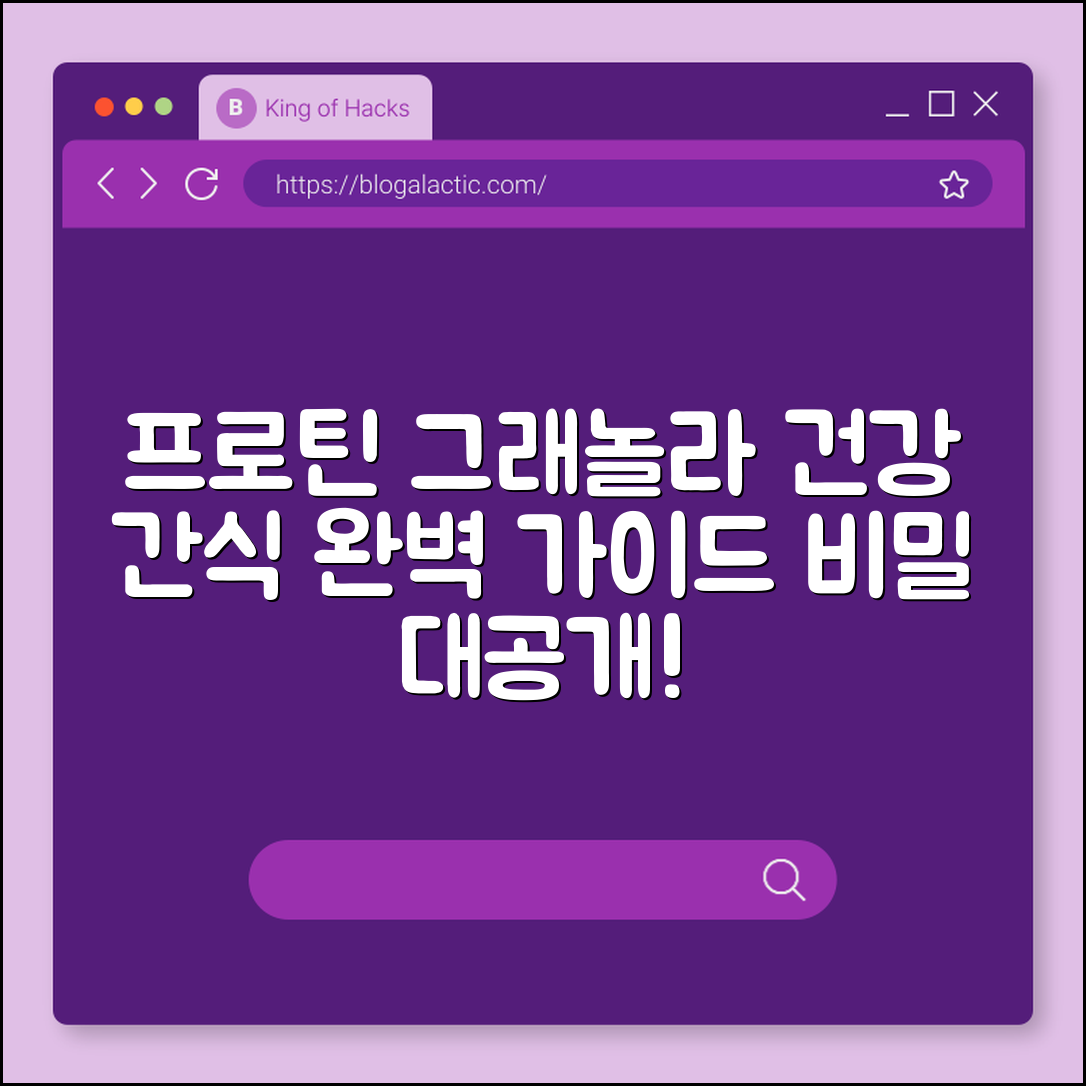 프로틴 그래놀라 완벽 가이드: 건강 간식 비밀
