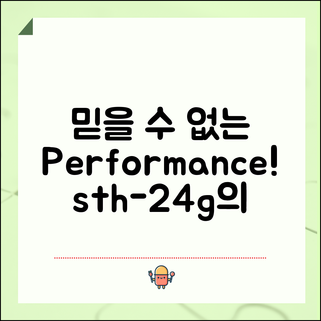 믿을 수 없는 성능! sth-24g의 실체