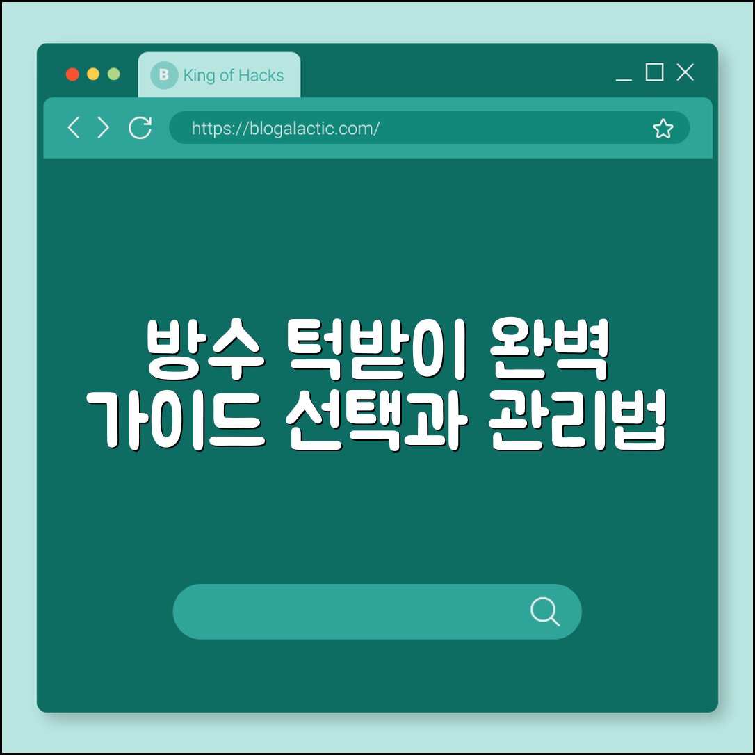 방수 턱받이 완벽 가이드: 선택과 관리법