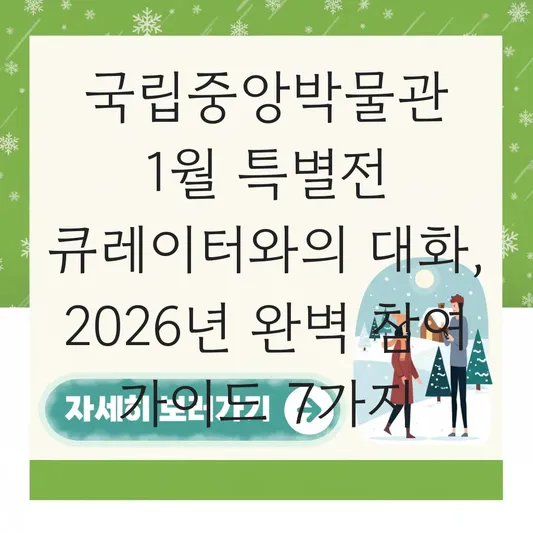 국립중앙박물관 1월 특별전 '인상주의에서 초기 모더니즘까지' 큐레이터와의 대화 참여 방법 대표 이미지
