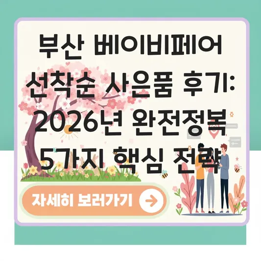 부산 베이비페어 선착순 사은품 후기