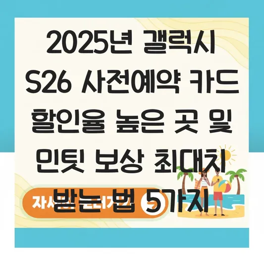 갤럭시 S26 사전예약 카드 할인율 높은 곳 및 민팃 보상 최대치 받는 법 대표 이미지
