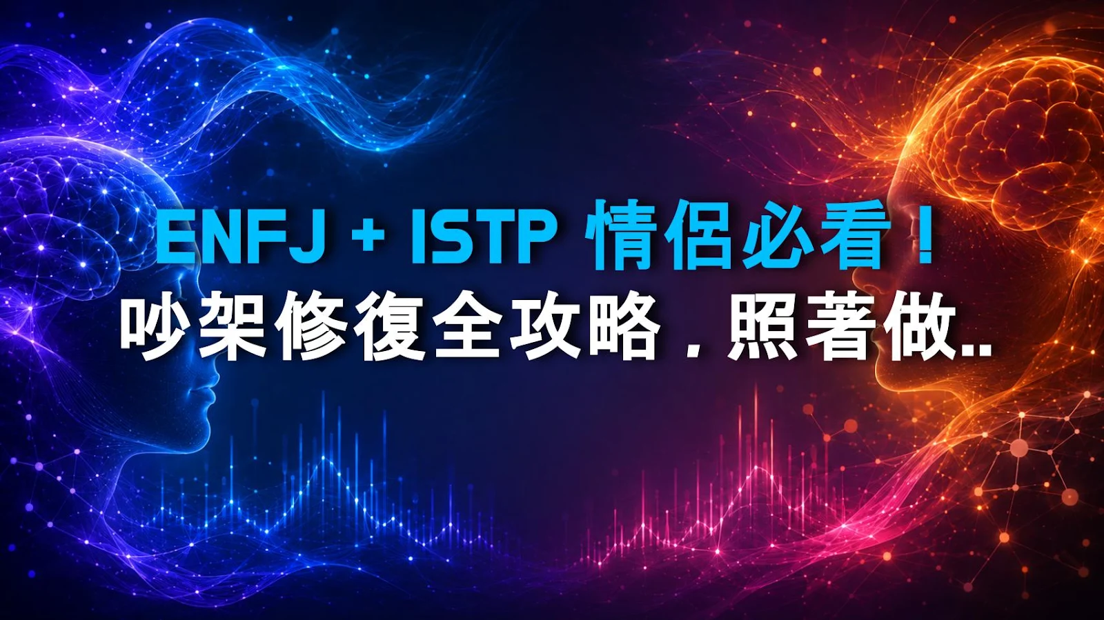 ENFJ + ISTP 情侶必看！吵架修復全攻略，照著做感情直接升級！