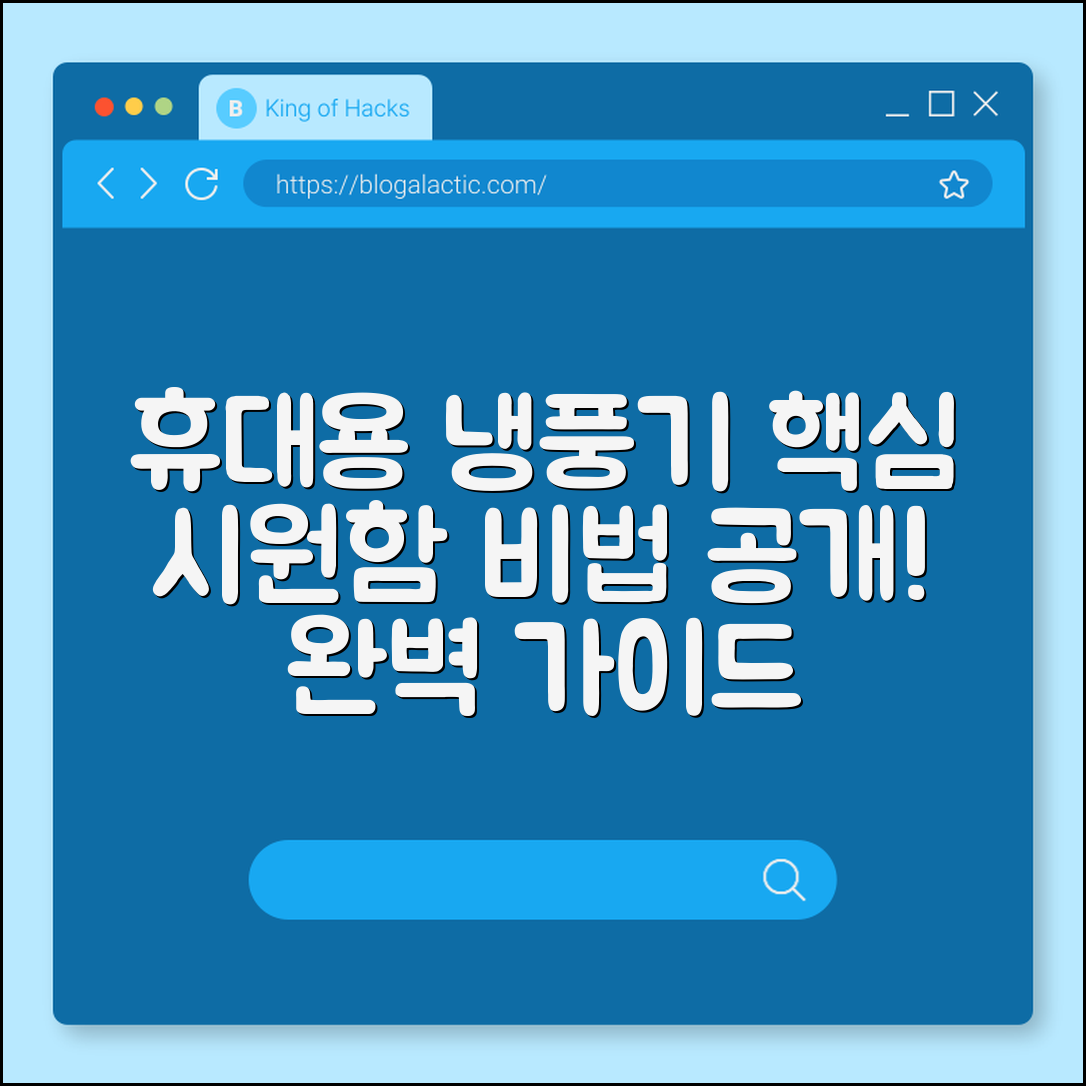 휴대용 냉풍기 완벽 가이드: 시원함 비법