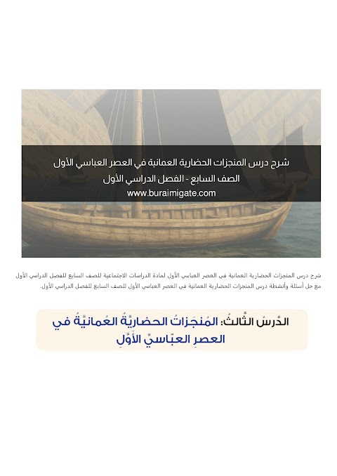 شرح درس المنجزات الحضارية العمانية في العصر العباسي الأول - بوابة البريمي - دراسات الصف 7 الفصل 1