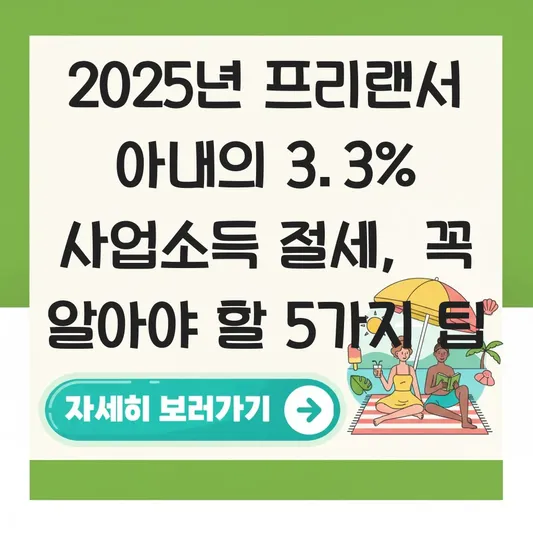 프리랜서 아내의 3.3% 사업소득에 대한 필요경비 인정 항목 및 절세 가이드 대표 이미지