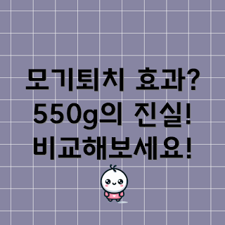 모기퇴치기550g, 모기퇴치기, 모기 방지, 여름철 모기, 홈 방충 솔루션