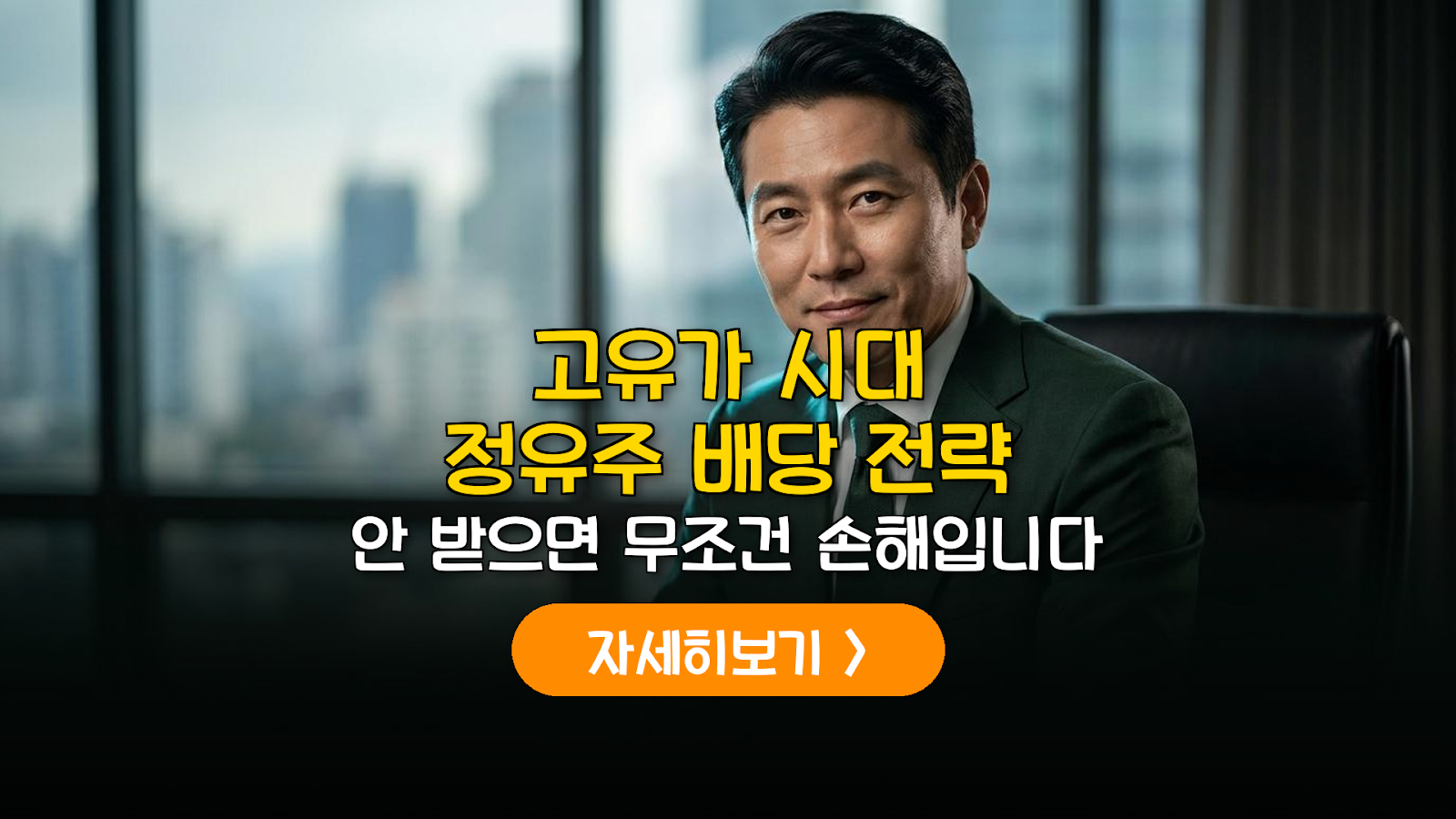 2026 고유가 정유주 분기 배당 및 수익 분석
