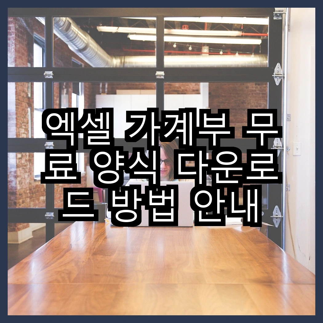 엑셀 가계부 무료 양식 다운로드 방법 안내 썸네일