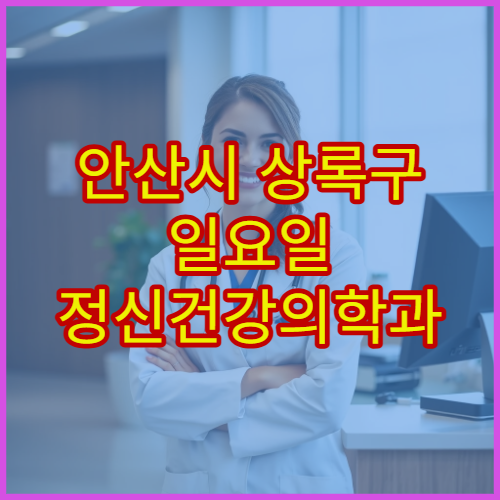 안산시 상록구 일요일 정신건강의학과 진료 병원 스트레스·불면증 상담