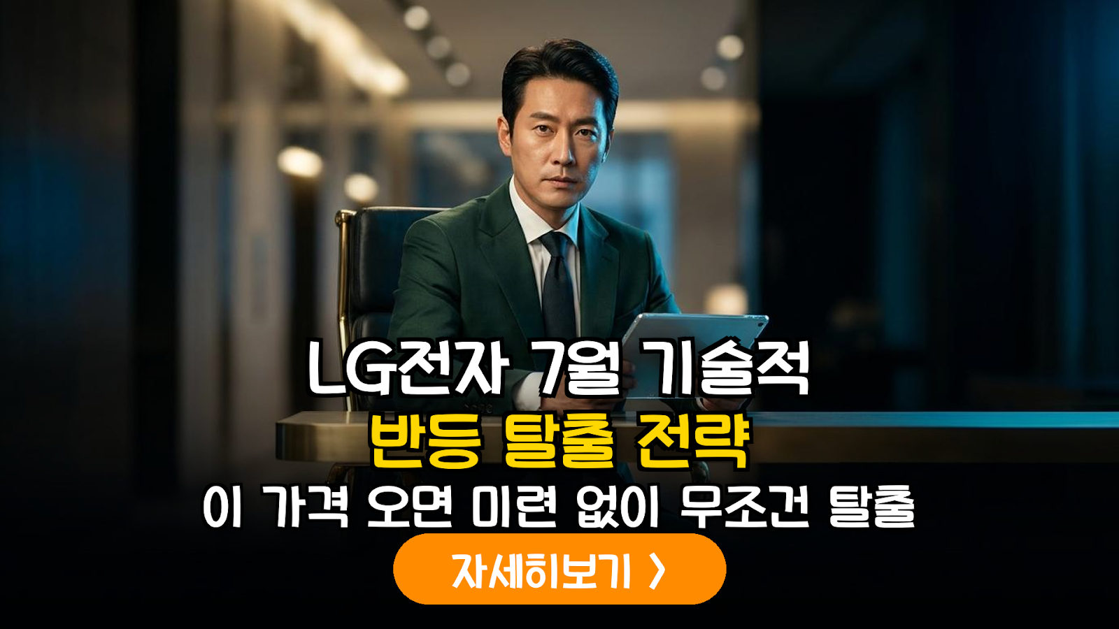 LG전자 7월 반등 구간 분석 및 손실 최소화 탈출 전략