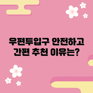 우편투입구, 안전한 우편 관리, 편리한 우편 서비스, 우편 보안, 우편함 선택