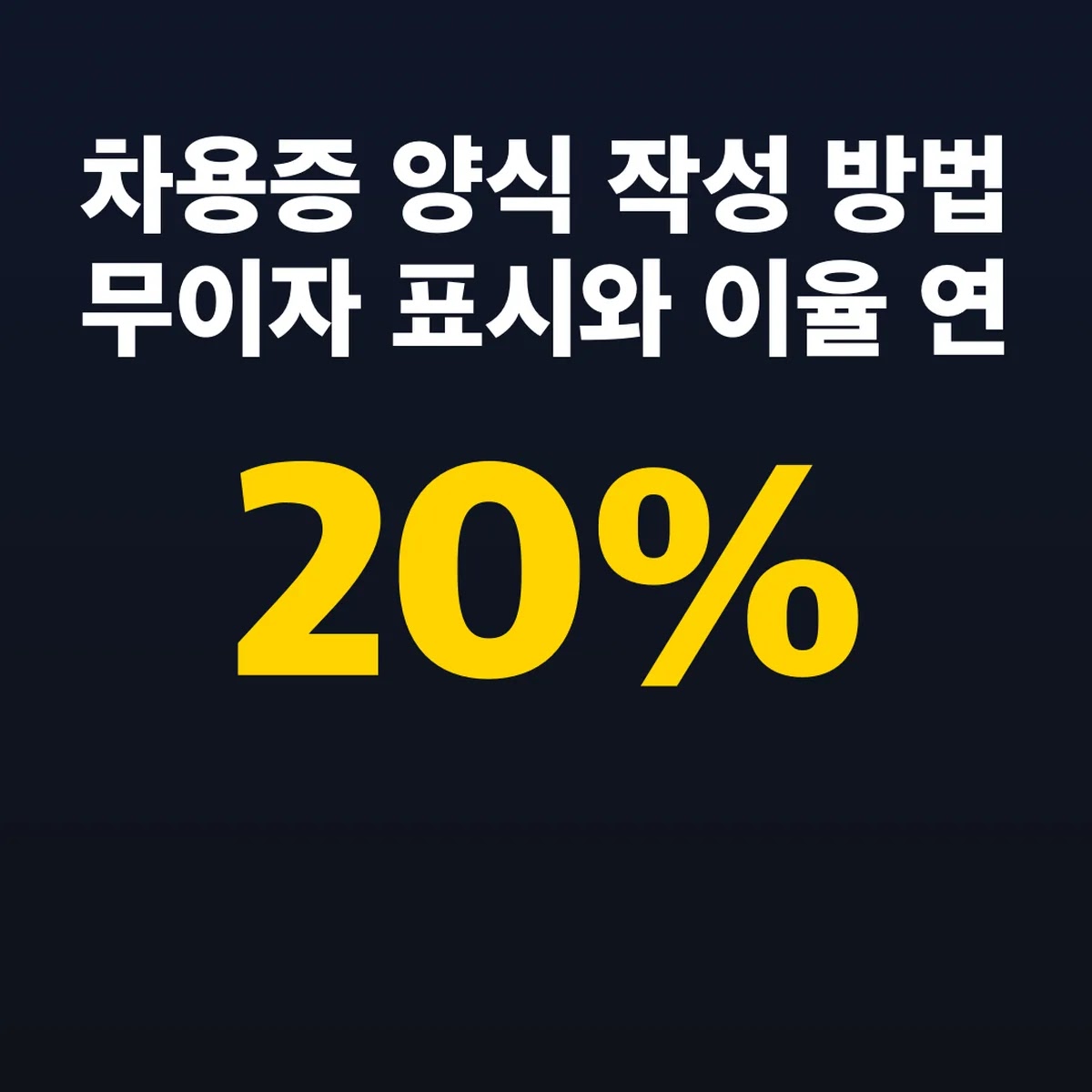 차용증 양식 작성 방법 무이자 표시와 이율 연 20%