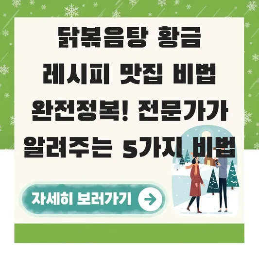 닭볶음탕 황금 레시피 맛집 비법