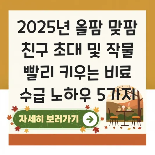 올팜 맞팜 친구 초대 링크 공유 및 작물 빨리 키우는 비료 수급 노하우 대표 이미지