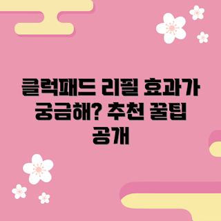클럭패드리필, 클럭패드 효과, 2023 뷰티 트렌드, 클럭패드 추천, 클럭패드 사용법