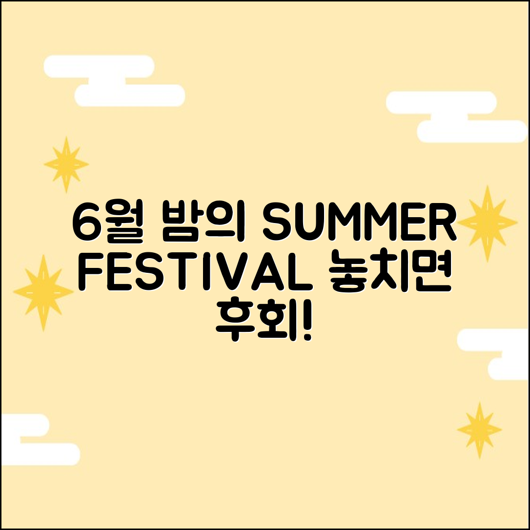 6월 밤, 놓치면 후회할 여름 축제 5곳