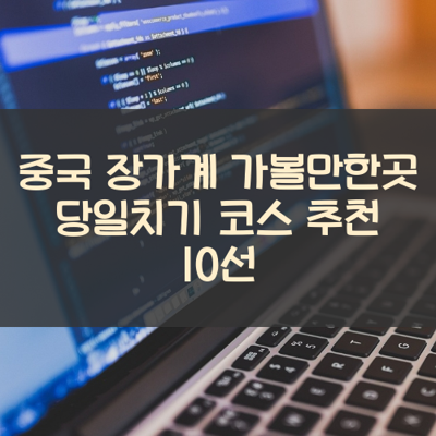 중국 장가계 가볼만한곳 당일치기 코스 추천 10선 썸네일
