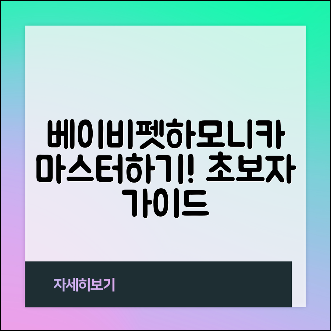 베이비펫하모니카 마스터하기: 초보자를 위한 완벽 가이드