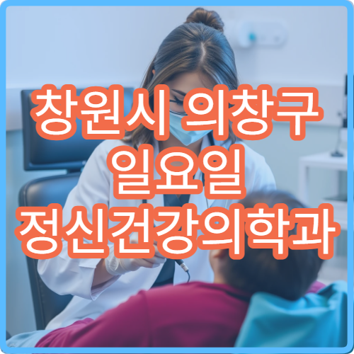 창원시 의창구 일요일 정신건강의학과 진료 병원 스트레스 상담 가능