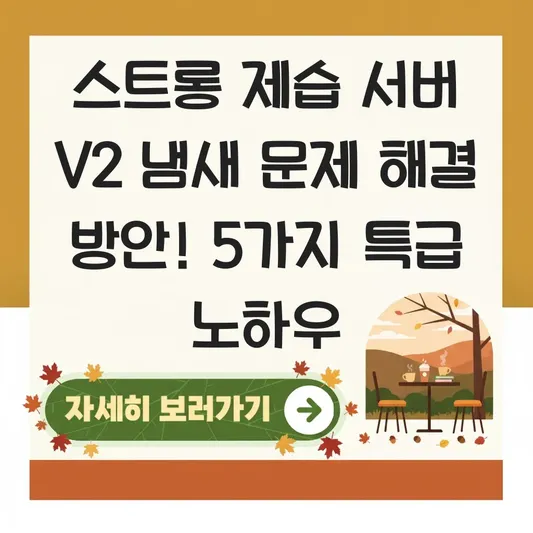 스트롱 제습 서버 V2 냄새 문제 해결 방안