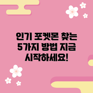 d-3digimondetect&discover, 인기 포켓몬 찾는 법, 어떻게 포켓몬 찾기, 포켓몬 탐험 팁, 왜 d-3digimondetect&discover인가