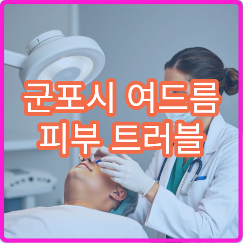 군포시 여드름 피부 트러블 지속 이상 증상 한방 피부과 한의원
