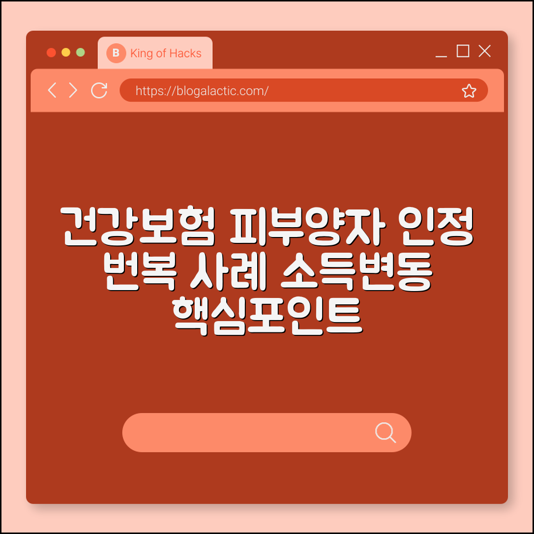 건강보험 피부양자 인정 번복 사례 (소득변동)