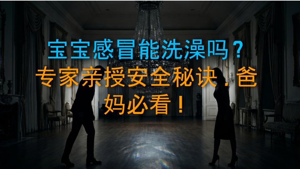 宝宝感冒能洗澡吗？专家亲授安全秘诀，爸妈必看！