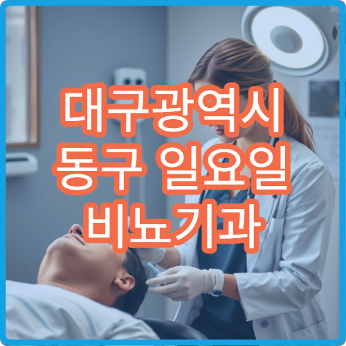 대구광역시 동구 일요일 비뇨기과 진료 병원｜주말 배뇨 통증·응급 상담