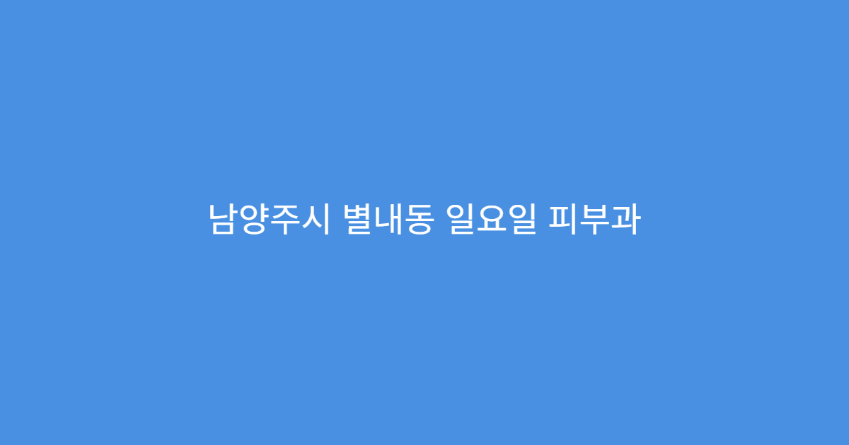 남양주시 별내동 일요일 피부과 여드름 염증성 피부 치료