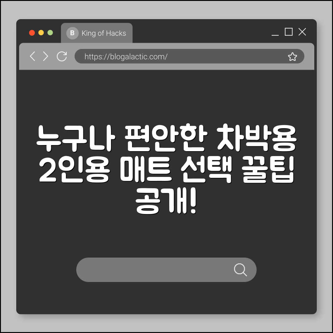 누구나 편안한 차박용 매트 2인용 선택법