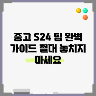 갤럭시 S24, 중고 스마트폰, 갤럭시 S24 울트라 중고, 스마트폰 구매 가이드, 중고폰 구매 방법