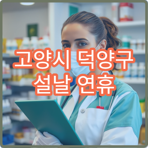 고양시 덕양구 설날 연휴 류마티스내과 진료 병원 안내