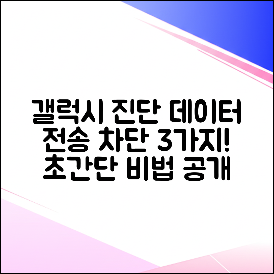 갤럭시 진단 데이터 보내기 끄기 3가지 비법