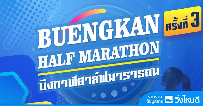 บึงกาฬฮาล์ฟมาราธอน 2026 ครั้งที่ 3