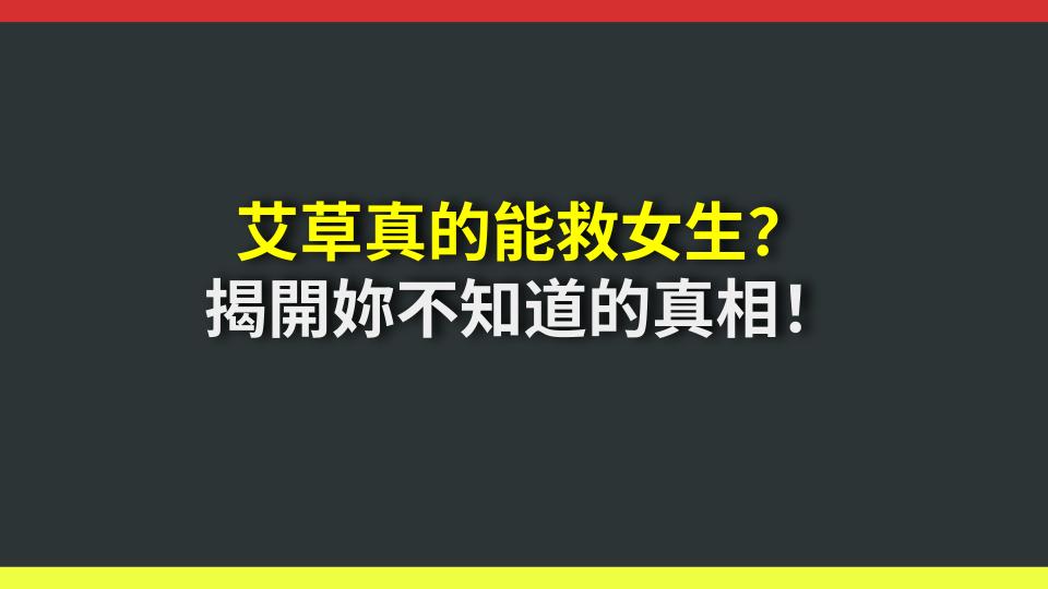 艾草真的能救女生？揭開妳不知道的真相！