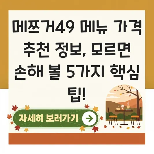 메쯔거49 메뉴 가격 추천 메뉴 정보