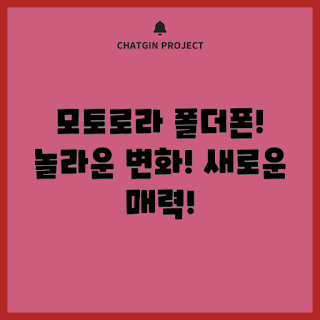 모토로라폴더폰, 스마트폰 초보, 패션 기기, 혁신적 디자인, 폴더폰 매력