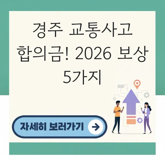 경주 교통사고 합의금 보상 기준