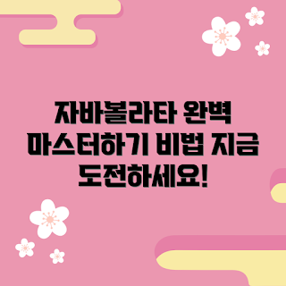 자바볼라타, 자바볼라타 팁, 자바볼라타 가이드, 자바볼라타 추천, 자바볼라타 마스터하기