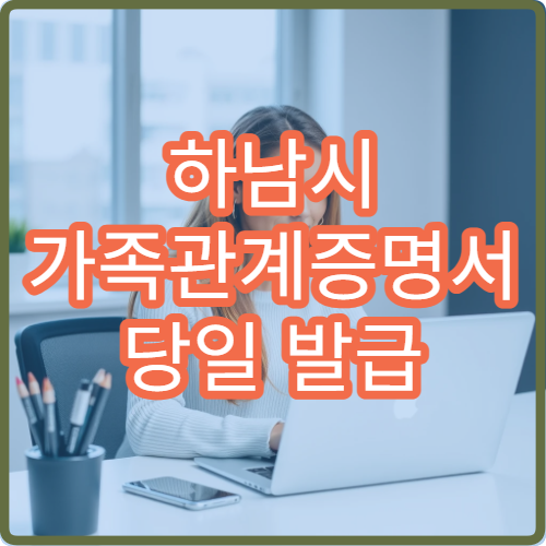 하남시 가족관계증명서 당일 발급 정부24 온라인 출력 방법 정리