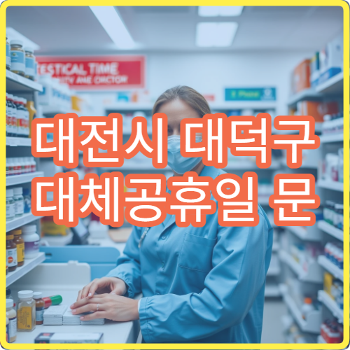 대전시 대덕구 대체공휴일 문 여는 병원 안내 공휴일 진료 가능 시간 정리